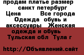 продам платье,размер 42-44,санкт-петербург › Цена ­ 350 - Все города Одежда, обувь и аксессуары » Женская одежда и обувь   . Тульская обл.,Тула г.